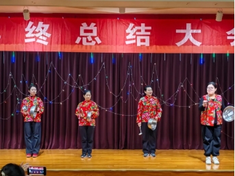 凝心聚力 共赴新程——教职工年终总结大会